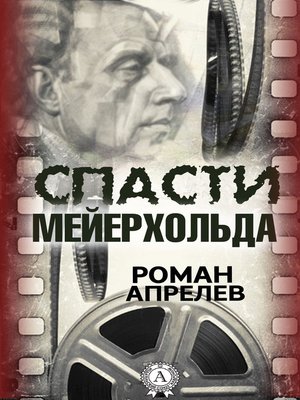 cover image of Спасти Мейерхольда